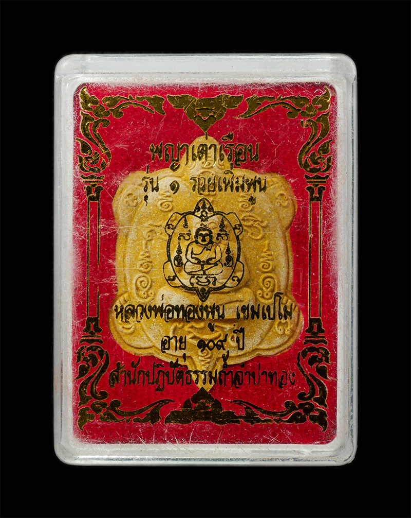 18Feb25 (28)dp.jpg - พระผงพญาเต่าเรือน รุ่น 1 รวยเพิ่มพูน หลวงปู่ทองพูน เขมเปโม อายุ 109 ปี พ.ศ.2564 สำนักปฏิบัติธรรมถ้ำจำปาทอง จ.ราชบุรี เนื้อผงพุทธคุณ ผงว่าน เกศา จีวร เ [..] | https://kamulet.in.th